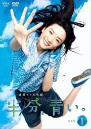 半分青い 連続テレビ小説 DVD全巻