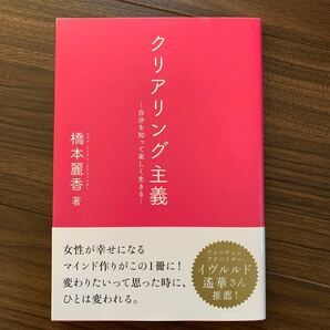 クリアリング主義 自分を知って楽しく生きる/橋本麗香