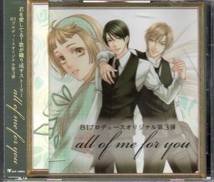 81プロデュースオリジナル第3弾　all of me for you CD ))yga45-168