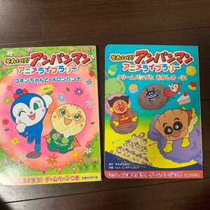 アンパンマン クリームパンダとおかしのくに コキンちゃんとメロンパンナ 2冊セット