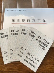 東急電鉄　株主優待乗車証 5枚　有効期限11/30まで　定形郵便　僧侶無料