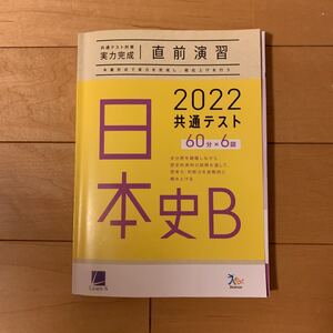 共通テスト対策 日本史B 直前演習