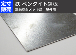 鉄 ペンタイト鋼板(屋外用)(1.2～3.2mm厚)の(914ｘ600～300ｘ200mm)定寸・枚数販売 F11
