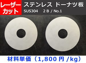 ステンレス製 ドーナッツ板 任意円径寸法 レーザー 切り売り 小口 販売加工 S10