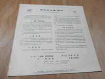 送料込み（沖縄以外）　剛琴協奏曲（黄河）　１９７０年５月録音　１０インチレコード　中国唱片_画像4