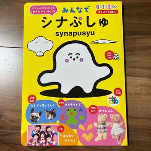 みんなでシナぷしゅ テレビえほん 012さい/子供/絵本