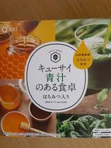 キューサイ 青汁のある食卓 1箱30本入 山田養蜂場はちみつ 使用 　未開封　新品　賞味期限：2023年8/14_画像1