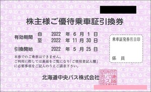 北海道中央バス　株主優待乗車証引換券　有効期限：2022/11/30　★送料無料