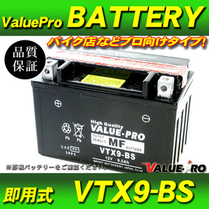 新品 即用式バッテリー VTX9-BS 互換 YTX9-BS / GSX400インパルス GSX400Sカタナ バンディット400 SV400S SE400 SW-1 GSR400 GSX-R400