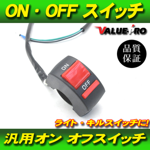 ハンドルスイッチ ON/OFF キルスイッチ 小型コンパクト オンオフスイッチ ライトスイッチ USB通電などに！