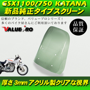 GSX1100S GSX750S カタナ 純正互換 新品 スクリーン スモーク / SUZUKI KATANA シールド