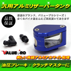 【郵送無料】アルミリザーバータンク 汎用 ブレーキ クラッチ アルミアルマイト ティアドロップ BLUE ブルー 青