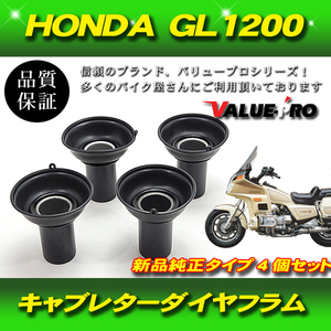HONDA GL1200 キャブレター ダイヤフラム ピストン付き 4個セット 純正互換