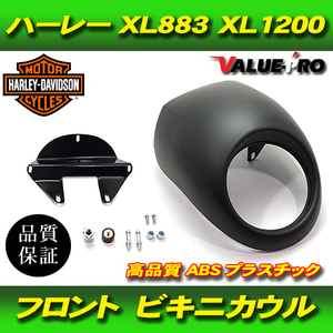 ハーレー XL883 XL1200 FXR FXRS ビキニカウル マッドブラック 黒色 / フロントバイザー フェアリング フロントスクリーン シールド 風防