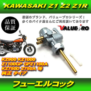 KAWASAKI カワサキ 燃料コック フューエルコック ガソリン コック Z1 Z2 Z1R KZ900 KZ1000 Z1100GP GPZ1100A KZ750D Z750A 純正タイプ
