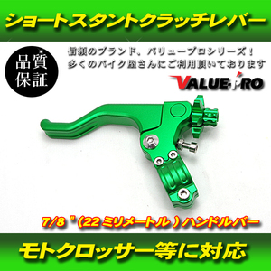 ショートスタント クラッチレバー ダート モトクロス 22mm 7/8 ハンドルバー CNC 6カラーオプション 緑 グリーン GREEN