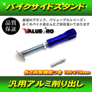 汎用 アルミ削り出し サイドスタンド 調整機能付き 補修 修理 カスタム BLUE ブルー 青