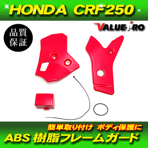 フレームガード サイド カバー ガード プロテクター カーボン柄 ABS プラスチック ホンダ CRF250 CRF250L CRF250M 赤 レッド RED