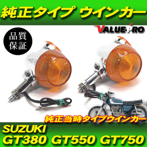 GT380 GT550 GT750 純正タイプ アルミボディ ウインカー オレンジ 橙色 2個 / 旧車 レストア 予備パーツ SUZUKI スズキ