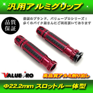 汎用 高品質 アルミ製 グリップ バーエンド スロットル一体型 ハンドル径 22mm 赤 レッド RED