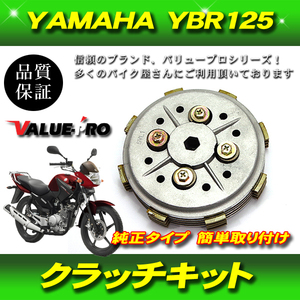 YAMAHA YBR125 クラッチアッセンブリ 4枚組セット / ヤマハ プレッシャープレート ASSYセット 5LV