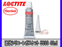 ロックタイト 液状シリコーンガスケット グレー 5699 液体 パッキン 40ml_画像1