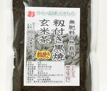 自然栽培 籾付き黒焼き玄米茶（粉砕 粗挽き） (150g)X２袋☆無農薬無肥料の殻付き玄米をじっくり焙煎☆自然治癒力を高める効果に期待♪_画像2