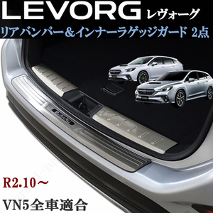 新型 レヴォーグ　レボーグ　VN5　リアバンパーガード インナーラゲッジプレート ステップガード プロテクター キズ防止 保護 2点セット