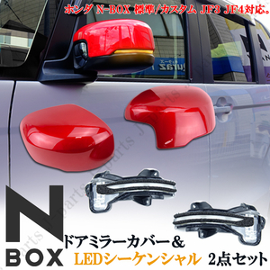 NBOX N-BOX JF3 JF4 レッドメタリック 赤 塗装済み ドアミラーカバー＆LEDシーケンシャル 流れるウィンカー クリアレンズ 2点 保証付き