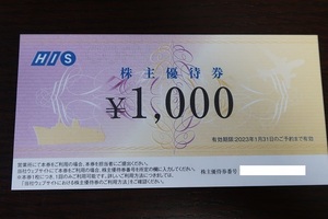 送料無料　HIS 株主優待券　1000円　（有効期限：2023年1月31日）