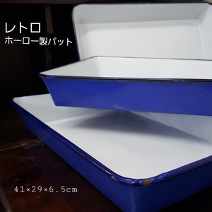 [100a215] レトロ♪ ホーローバット３枚　41×29×6.5cm　インテリア　ディスプレイ　コバルトブルー　昭和レトロ　アンティーク　使用感有