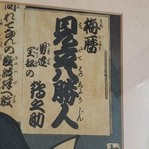 [120i1671]浮世絵　梅暦　見立八勝人　男達宝船　歌舞伎絵　NICHIGAKU　豊岡　横川彫作　浮世絵木版画　版画　額にキズあります。_画像3