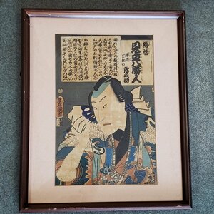 [120i1671]浮世絵　梅暦　見立八勝人　男達宝船　歌舞伎絵　NICHIGAKU　豊岡　横川彫作　浮世絵木版画　版画　額にキズあります。