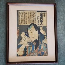 [120i1671]浮世絵　梅暦　見立八勝人　男達宝船　歌舞伎絵　NICHIGAKU　豊岡　横川彫作　浮世絵木版画　版画　額にキズあります。_画像1