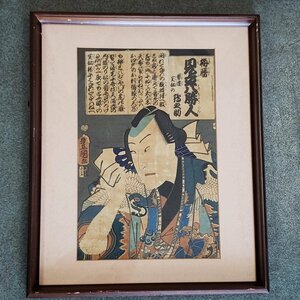 Art hand Auction [120i1671]浮世絵 梅暦 見立八勝人 男達宝船 歌舞伎絵 NICHIGAKU 豊岡 横川彫作 浮世絵木版画 版画 額にキズあります｡, 絵画, 浮世絵, 版画, 歌舞伎絵, 役者絵