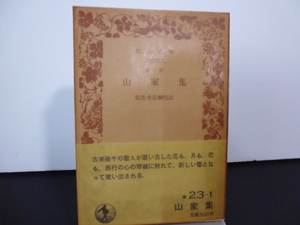 新訂山家集（佐々木信綱校訂）岩波文庫