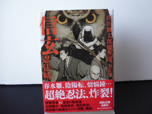 信玄忍法帖（山田風太郎著）河出文庫