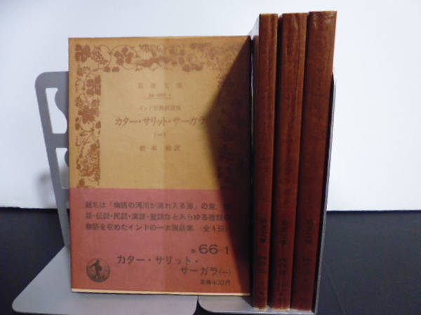 カター・サリット・サーガラ（全4巻）岩本裕訳・岩波文庫