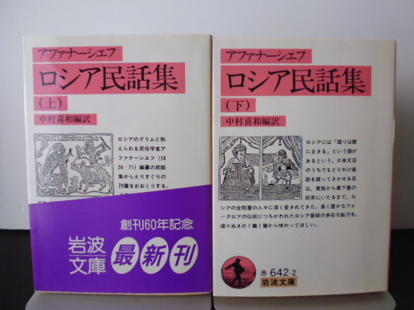 アファナーシェフ　ロシア民話集（上下）中村喜和編訳・岩波文庫