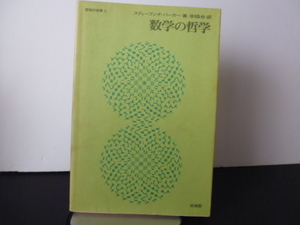 数学の哲学（スティーブン・F・バーガー著・赤攝也訳）培風館刊