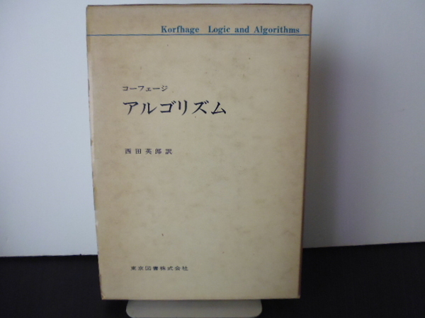 アルゴリズム（コーフェージ著・西田英郎訳）東京図書株式会社刊