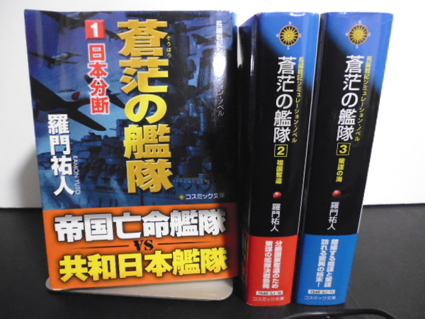 蒼茫の艦隊(全3巻)羅門祐人著・コスミック文庫