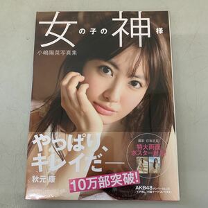 小嶋陽菜 AKB48 写真集 女の子の神様　新品　未開封