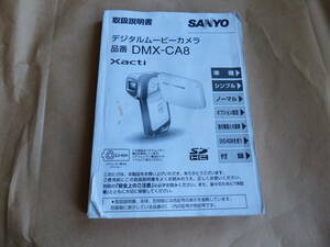 SANYO サンヨー DMX-CA8 XACTI 取扱説明書 デジタルムービーカメラ取説
