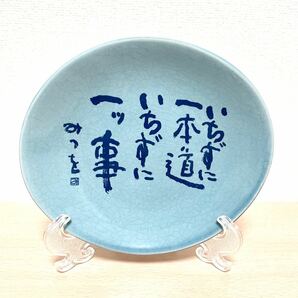 【美品】相田みつを 名言皿 飾り皿　スタンド付き