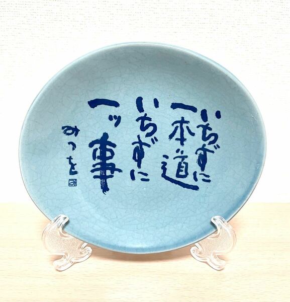 【美品】相田みつを 名言皿 飾り皿　スタンド付き