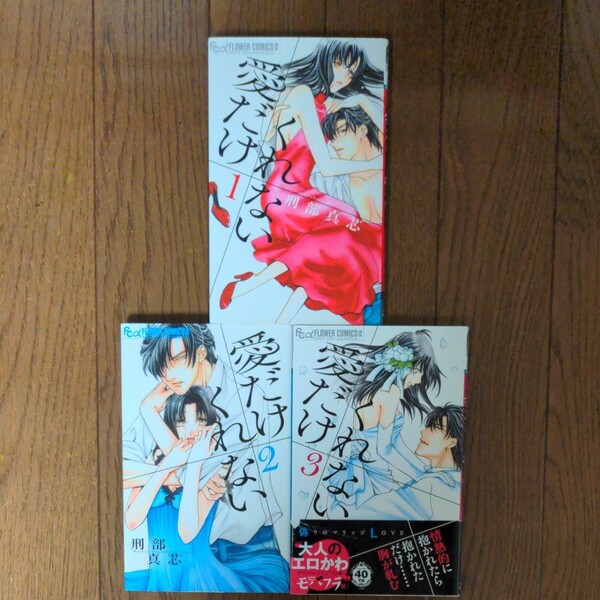 愛だけくれない 1・2・3(完結)/刑部真芯