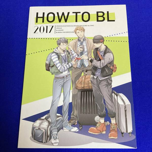 フェア小冊子*How to BL 2017*凪良ゆう/ヨネダコウ/緒川千世/高崎ぼすこ/ナツメカズキ/重い実/おわる/楔ケリ/文乃ゆき/スカーレットベリ子