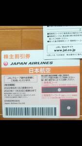 ★最新★日本航空 JAL 株主優待券 株主割引券　2枚セット 2023年11月30日まで有効