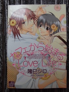 A　　カフェから始まるLove Life　☆隆巳ジロ☆　ドラコミックス